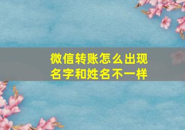 微信转账怎么出现名字和姓名不一样