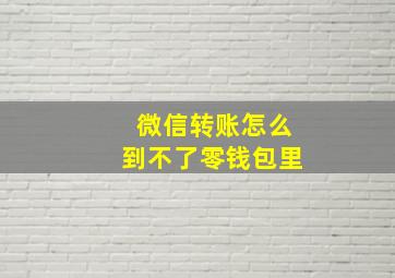 微信转账怎么到不了零钱包里