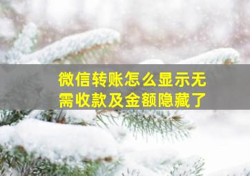 微信转账怎么显示无需收款及金额隐藏了