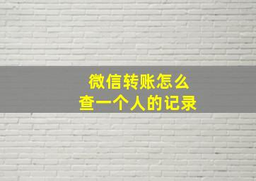 微信转账怎么查一个人的记录