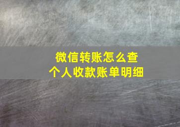 微信转账怎么查个人收款账单明细