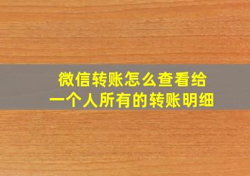 微信转账怎么查看给一个人所有的转账明细