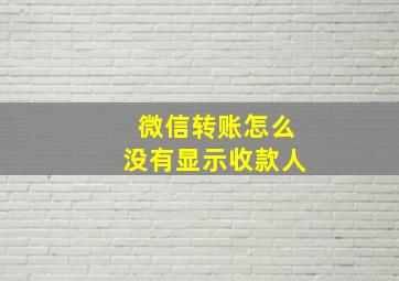 微信转账怎么没有显示收款人