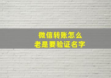 微信转账怎么老是要验证名字