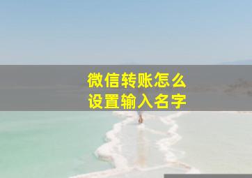 微信转账怎么设置输入名字