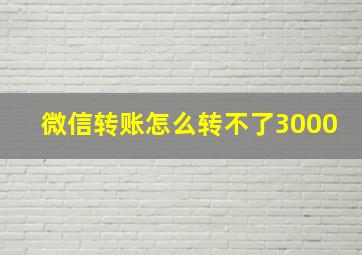 微信转账怎么转不了3000