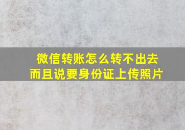 微信转账怎么转不出去而且说要身份证上传照片