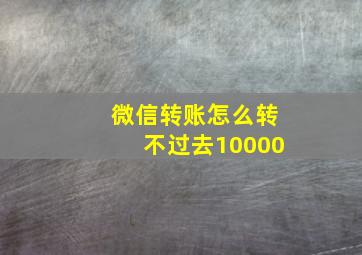 微信转账怎么转不过去10000