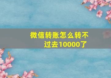 微信转账怎么转不过去10000了