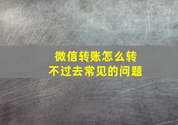 微信转账怎么转不过去常见的问题