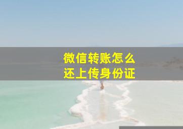 微信转账怎么还上传身份证