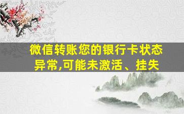 微信转账您的银行卡状态异常,可能未激活、挂失