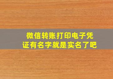 微信转账打印电子凭证有名字就是实名了吧