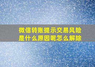 微信转账提示交易风险是什么原因呢怎么解除