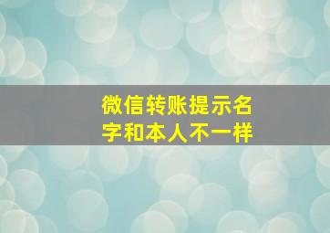 微信转账提示名字和本人不一样