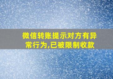 微信转账提示对方有异常行为,已被限制收款