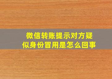 微信转账提示对方疑似身份冒用是怎么回事