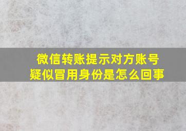 微信转账提示对方账号疑似冒用身份是怎么回事