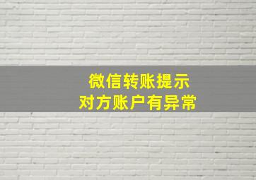 微信转账提示对方账户有异常