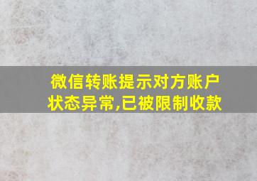 微信转账提示对方账户状态异常,已被限制收款