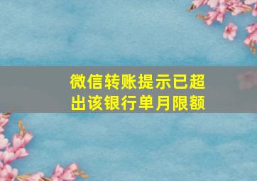 微信转账提示已超出该银行单月限额