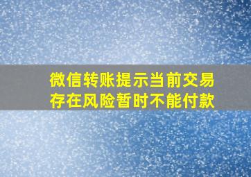 微信转账提示当前交易存在风险暂时不能付款