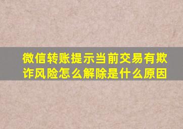 微信转账提示当前交易有欺诈风险怎么解除是什么原因