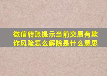 微信转账提示当前交易有欺诈风险怎么解除是什么意思