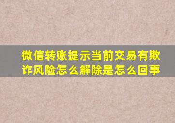 微信转账提示当前交易有欺诈风险怎么解除是怎么回事