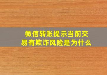 微信转账提示当前交易有欺诈风险是为什么