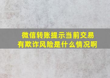 微信转账提示当前交易有欺诈风险是什么情况啊