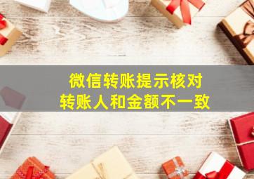 微信转账提示核对转账人和金额不一致