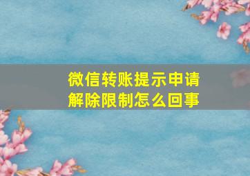 微信转账提示申请解除限制怎么回事