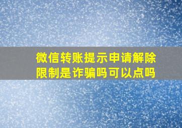 微信转账提示申请解除限制是诈骗吗可以点吗