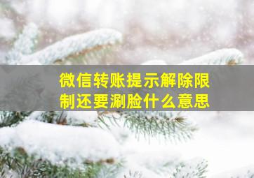 微信转账提示解除限制还要涮脸什么意思