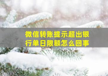 微信转账提示超出银行单日限额怎么回事