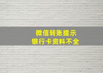 微信转账提示银行卡资料不全