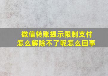 微信转账提示限制支付怎么解除不了呢怎么回事