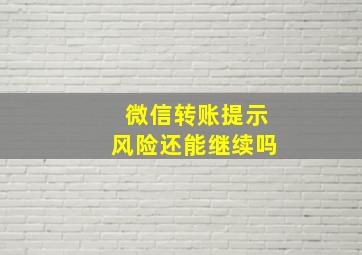 微信转账提示风险还能继续吗