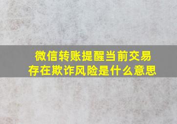 微信转账提醒当前交易存在欺诈风险是什么意思