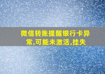 微信转账提醒银行卡异常,可能未激活,挂失