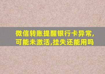 微信转账提醒银行卡异常,可能未激活,挂失还能用吗