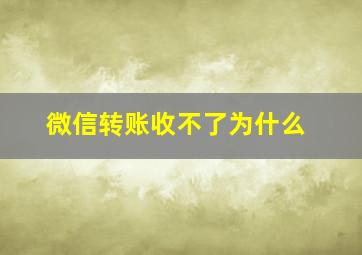 微信转账收不了为什么