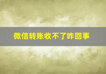 微信转账收不了咋回事