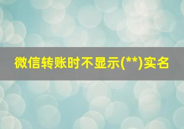 微信转账时不显示(**)实名