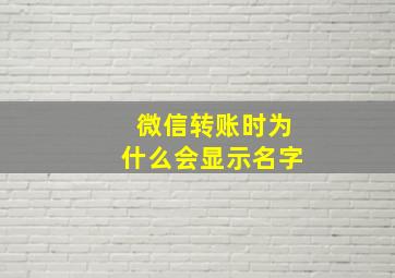 微信转账时为什么会显示名字