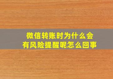 微信转账时为什么会有风险提醒呢怎么回事