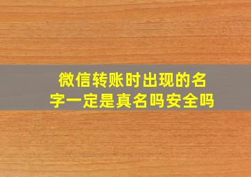 微信转账时出现的名字一定是真名吗安全吗