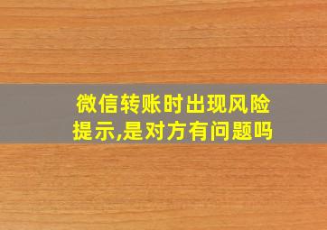 微信转账时出现风险提示,是对方有问题吗