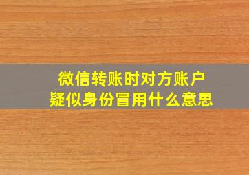 微信转账时对方账户疑似身份冒用什么意思